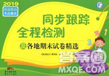 新世纪出版社2019年同步跟踪全程检测六年级数学上册苏教版答案 新世纪出版社2019年同步跟踪全程检测六年级数学上册苏教版答案