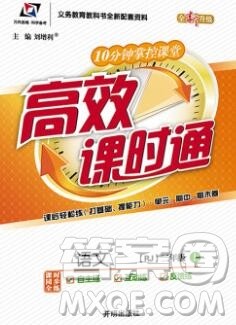 2019秋高效课时通10分钟掌控课堂二年级语文上册人教版答案