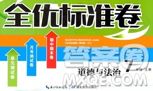 湖北教育出版社2019全优标准卷7年级道德与法治上册答案 湖北教育出版社2019全优标准卷7年级道德与法治上册答案