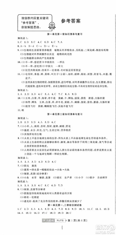湖北教育出版社2019全优标准卷7年级生物上册答案 湖北教育出版社2019全优标准卷7年级生物上册答案