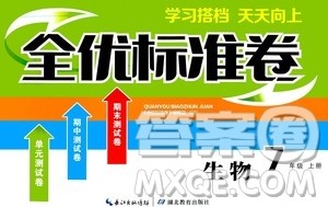 湖北教育出版社2019全优标准卷7年级生物上册答案