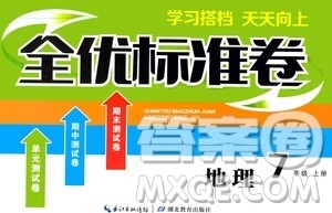 湖北教育出版社2019全优标准卷七年级地理上册答案 湖北教育出版社2019全优标准卷七年级地理上册答案