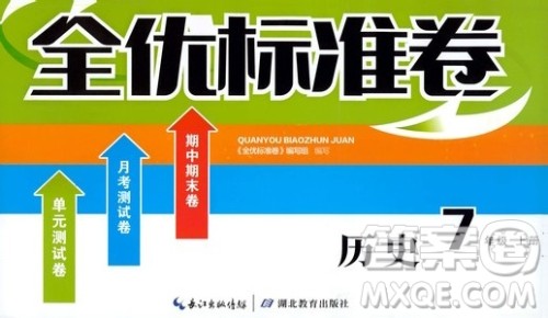 湖北教育出版社2019全优标准卷七年级历史上册答案 湖北教育出版社2019全优标准卷七年级历史上册答案
