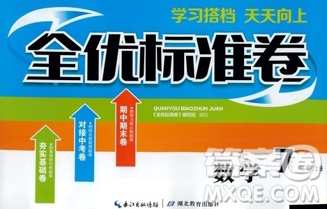 湖北教育出版社2019全优标准卷七年级数学上册答案