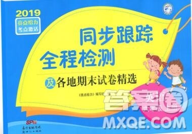 新世纪出版社2019年同步跟踪全程检测六年级英语上册苏教版答案