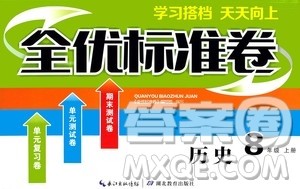 湖北教育出版社2019全优标准卷8年级历史上册答案