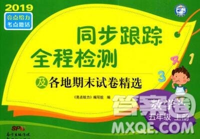 新世纪出版社2019年同步跟踪全程检测五年级数学上册苏教版答案 新世纪出版社2019年同步跟踪全程检测五年级数学上册苏教版答案