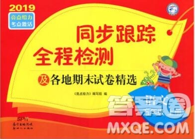 新世纪出版社2019年同步跟踪全程检测五年级语文上册苏教版答案 新世纪出版社2019年同步跟踪全程检测五年级语文上册苏教版答案