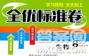 湖北教育出版社2019全优标准卷8年级生物上册答案 湖北教育出版社2019全优标准卷8年级生物上册答案