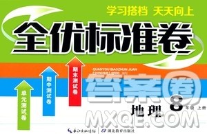 湖北教育出版社2019全优标准卷8年级地理上册答案