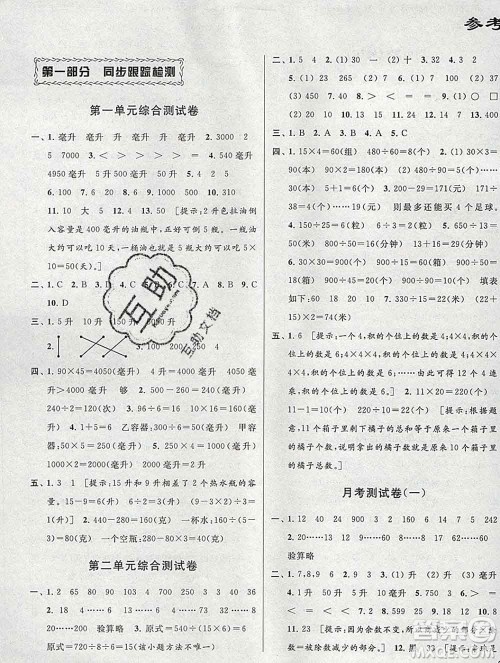 新世纪出版社2019年同步跟踪全程检测四年级数学上册苏教版答案 新世纪出版社2019年同步跟踪全程检测四年级数学上册苏教版答案