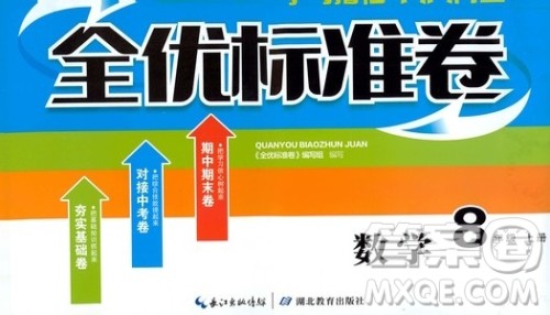 湖北教育出版社2019全优标准卷8年级数学上册答案