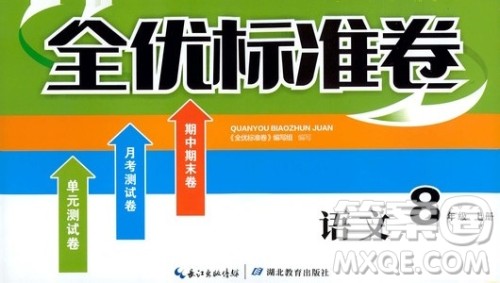 湖北教育出版社2019全优标准卷8年级语文上册答案 湖北教育出版社2019全优标准卷8年级语文上册答案