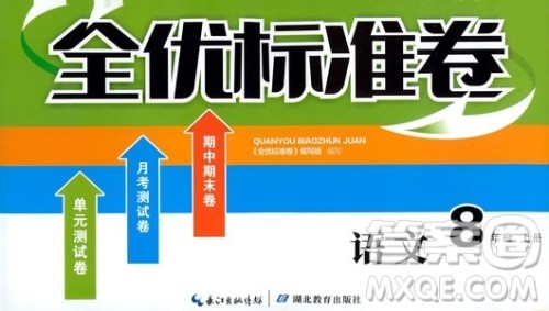 湖北教育出版社2019全优标准卷8年级语文上册答案