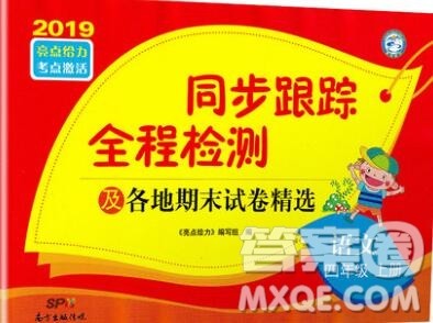 新世纪出版社2019年同步跟踪全程检测四年级语文上册苏教版答案