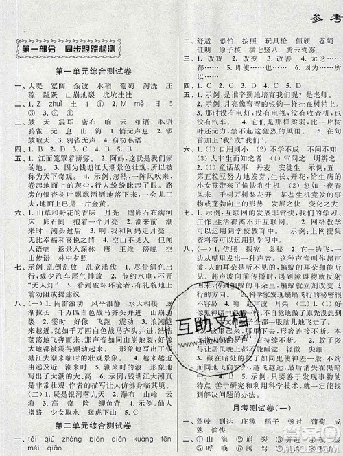 新世纪出版社2019年同步跟踪全程检测四年级语文上册苏教版答案