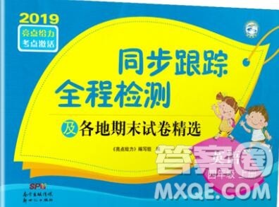 新世纪出版社2019年同步跟踪全程检测四年级英语上册苏教版答案