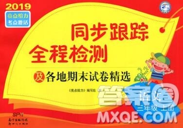 新世纪出版社2019年同步跟踪全程检测三年级语文上册苏教版答案