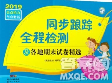 新世纪出版社2019年同步跟踪全程检测三年级英语上册苏教版答案 新世纪出版社2019年同步跟踪全程检测三年级英语上册苏教版答案