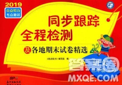 新世纪出版社2019年同步跟踪全程检测二年级语文上册苏教版答案