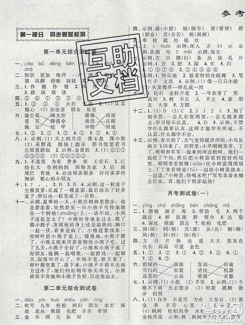 新世纪出版社2019年同步跟踪全程检测二年级语文上册苏教版答案 新世纪出版社2019年同步跟踪全程检测二年级语文上册苏教版答案