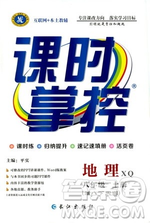 长江出版社2019年课时掌控地理八年级上册XQ星球版参考答案 长江出版社2019年课时掌控地理八年级上册XQ星球版参考答案