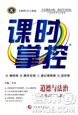 新疆文化出版社2019年课时掌控道德与法治八年级上册RJ人教版参考答案