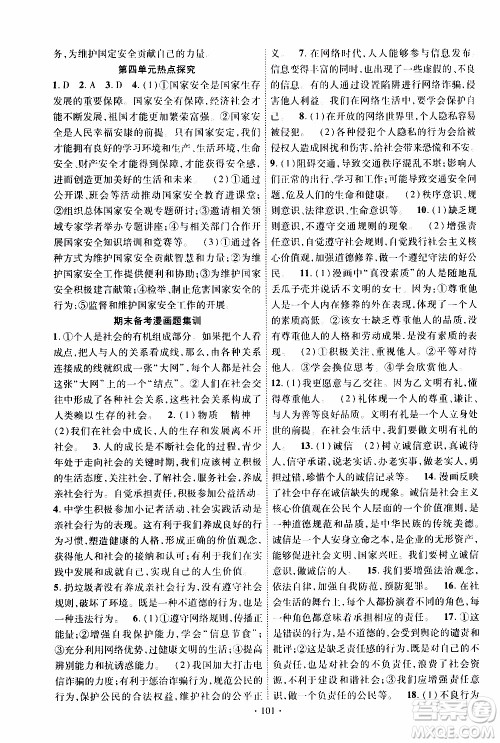 新疆文化出版社2019年课时掌控道德与法治八年级上册RJ人教版参考答案