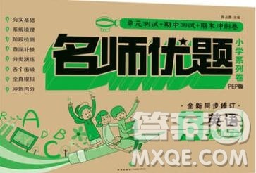 天地出版社2019秋人教版名师优题小学系列卷六年级英语上册答案