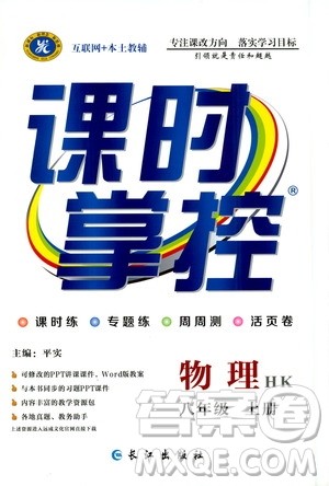 长江出版社2019年课时掌控物理八年级上册HK沪科版参考答案 长江出版社2019年课时掌控物理八年级上册HK沪科版参考答案