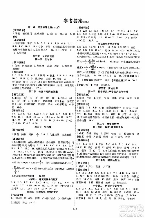 长江出版社2019年课时掌控物理八年级上册HK沪科版参考答案