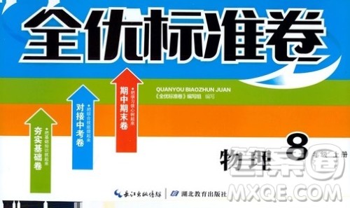 湖北教育出版社2019全优标准卷8年级物理上册答案 湖北教育出版社2019全优标准卷8年级物理上册答案