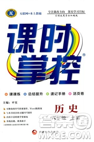 新疆文化出版社2019年课时掌控历史八年级上册RJ人教版参考答案 新疆文化出版社2019年课时掌控历史八年级上册RJ人教版参考答案