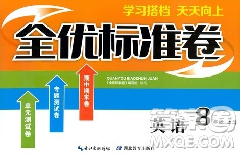 湖北教育出版社2019全优标准卷8年级英语上册答案