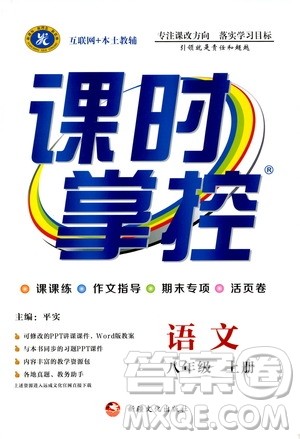 新疆文化出版社2019年课时掌控语文八年级上册RJ人教版参考答案