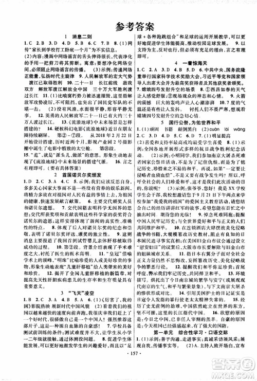新疆文化出版社2019年课时掌控语文八年级上册RJ人教版参考答案