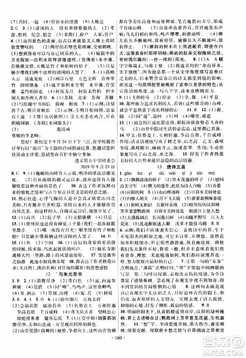 新疆文化出版社2019年课时掌控语文八年级上册RJ人教版参考答案