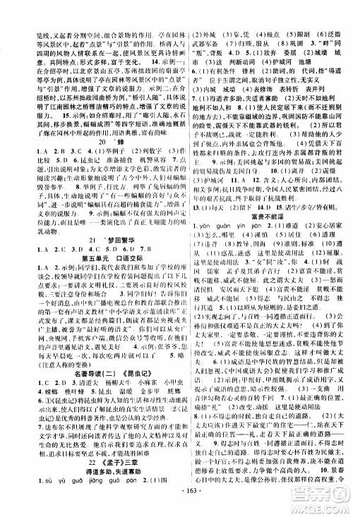 新疆文化出版社2019年课时掌控语文八年级上册RJ人教版参考答案