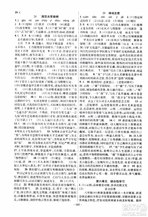 新疆文化出版社2019年课时掌控语文八年级上册RJ人教版参考答案