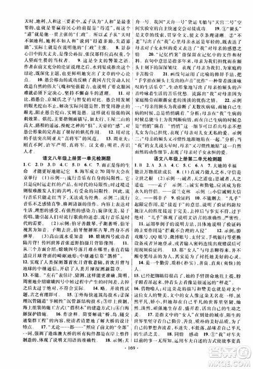 新疆文化出版社2019年课时掌控语文八年级上册RJ人教版参考答案