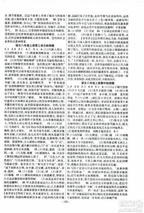 新疆文化出版社2019年课时掌控语文八年级上册RJ人教版参考答案