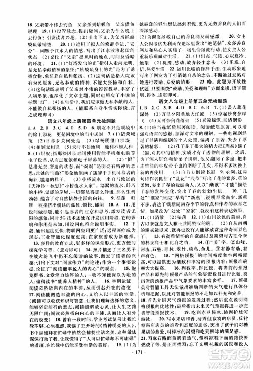 新疆文化出版社2019年课时掌控语文八年级上册RJ人教版参考答案