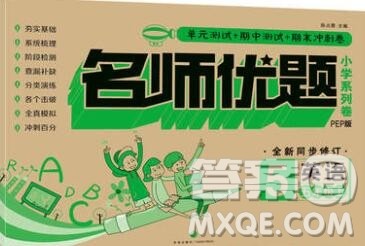 天地出版社2019秋人教版名师优题小学系列卷五年级英语上册答案 天地出版社2019秋人教版名师优题小学系列卷五年级英语上册答案