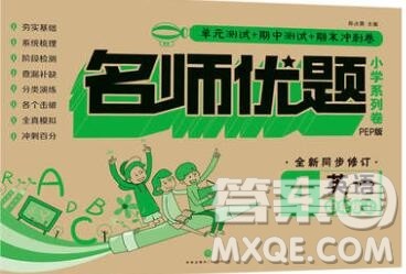 天地出版社2019秋人教版名师优题小学系列卷四年级英语上册答案