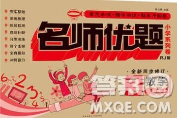 天地出版社2019秋人教版名师优题小学系列卷三年级数学上册答案