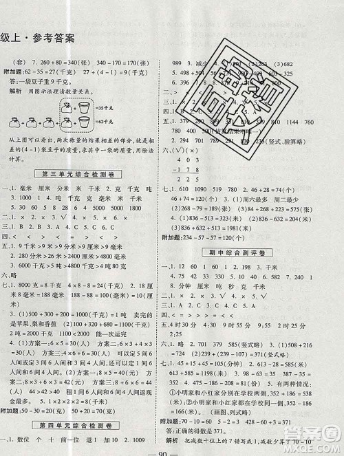 天地出版社2019秋人教版名师优题小学系列卷三年级数学上册答案