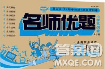 天地出版社2019秋人教版名师优题小学系列卷三年级语文上册答案