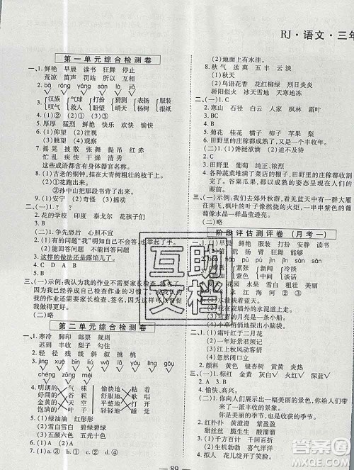 天地出版社2019秋人教版名师优题小学系列卷三年级语文上册答案