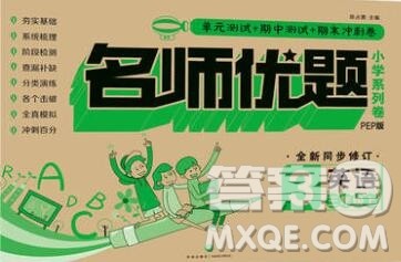 天地出版社2019秋人教版名师优题小学系列卷三年级英语上册答案