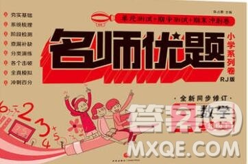 天地出版社2019秋人教版名师优题小学系列卷二年级数学上册答案